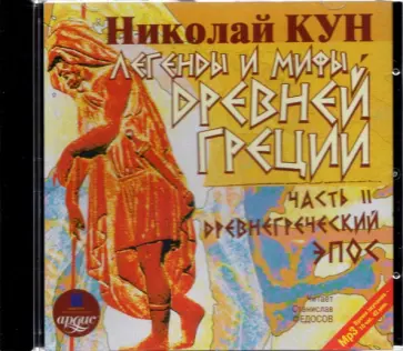 Николай Кун - CDmp3. Легенды и мифы Древней Греции. Часть II обложка книги