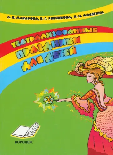 Макарова, Рябчикова - Театрализованные праздники для детей. Практическое пособие для воспитателей и методистов ДОУ Макарова, Рябчикова - Театрализованные праздники для детей. Практическое пособие для воспитателей и методистов ДОУ обложка книги