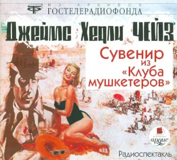 Джеймс Чейз - Сувенир из "Клуба мушкетеров" (CDmp3) обложка книги