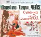 Радиоспектакль