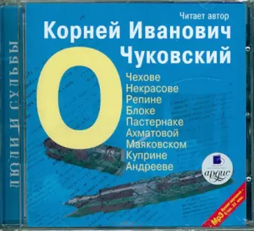 Корней Чуковский - О Чехове, Некрасове, Репине (читает автор) (CDmp3) обложка книги