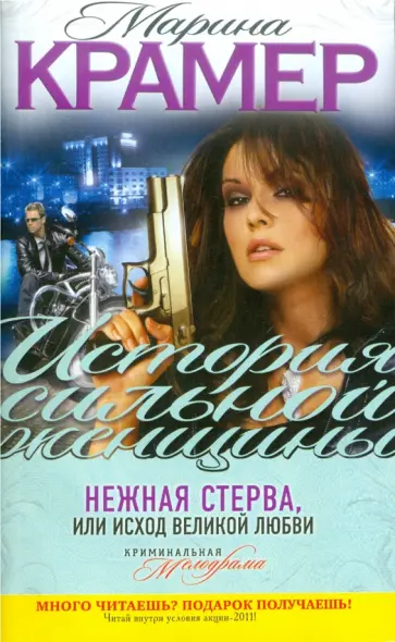Марина Крамер - Нежная стерва, или Исход великой любви обложка книги