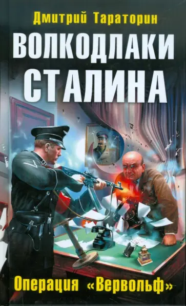 Дмитрий Тараторин - Волкодлаки Сталина. Операция "Вервольф" обложка книги