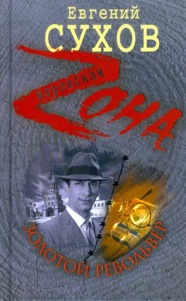 Евгений Сухов - Золотой револьвер обложка книги