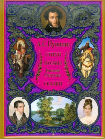 Александр Пушкин - Стихи. Поэмы. Евгений Онегин. Сказки обложка книги
