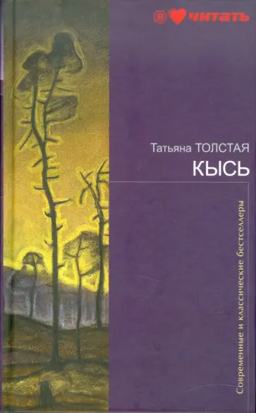 Татьяна Толстая - Кысь обложка книги