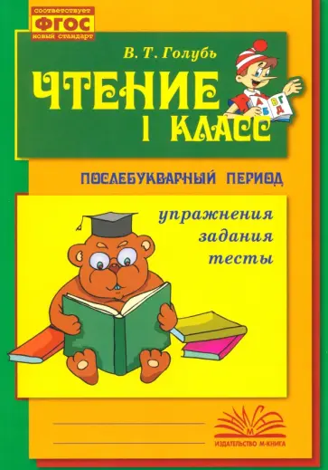 Валентина Голубь - Чтение. 1 класс. Практическое пособие по обучению грамоте в послебукварный период. ФГОС Валентина Голубь - Чтение. 1 класс. Практическое пособие по обучению грамоте в послебукварный период. ФГОС обложка книги