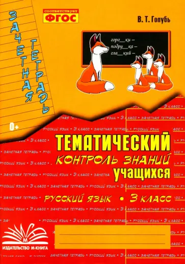 Валентина Голубь - Русский язык. 3 класс. Зачетная тетрадь. Тематический контроль знаний учащихся. ФГОС Валентина Голубь - Русский язык. 3 класс. Зачетная тетрадь. Тематический контроль знаний учащихся. ФГОС обложка книги