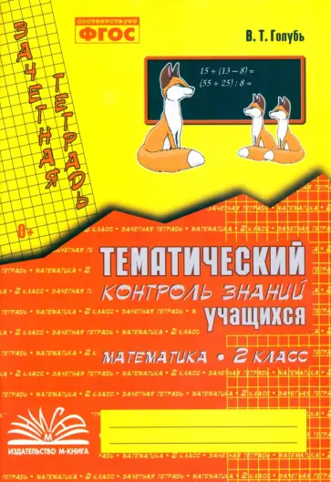 Валентина Голубь - Математика. 2 класс. Зачетная тетрадь. Тематический контроль знаний учащихся. ФГОС Валентина Голубь - Математика. 2 класс. Зачетная тетрадь. Тематический контроль знаний учащихся. ФГОС обложка книги