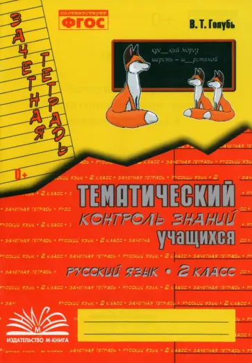 Валентина Голубь - Русский язык. 2 класс. Зачетная тетрадь. Тематический контроль знаний учащихся. ФГОС Валентина Голубь - Русский язык. 2 класс. Зачетная тетрадь. Тематический контроль знаний учащихся. ФГОС обложка книги
