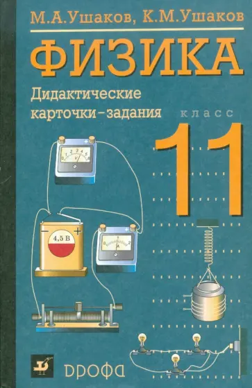 Ушаков, Ушаков - Физика. 11 класс. Дидактические карточки-задания Ушаков, Ушаков - Физика. 11 класс. Дидактические карточки-задания обложка книги