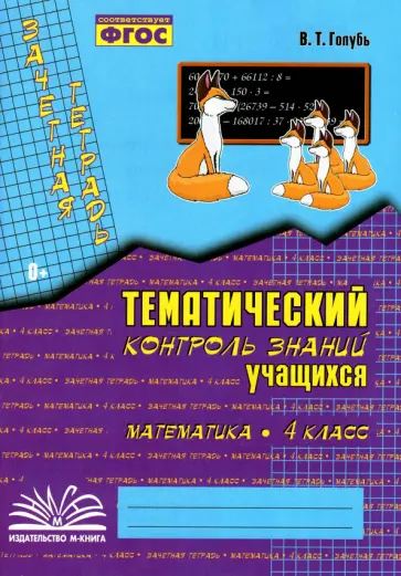 Валентина Голубь - Математика. 4 класс. Зачетная тетрадь. Тематический контроль знаний учащихся. ФГОС Валентина Голубь - Математика. 4 класс. Зачетная тетрадь. Тематический контроль знаний учащихся. ФГОС обложка книги