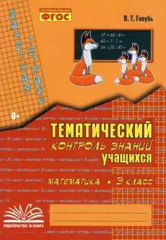 Валентина Голубь - Математика. 3 класс. Зачетная тетрадь. Тематический контроль знаний учащихся. ФГОС обложка книги