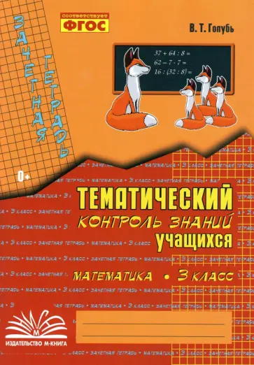 Валентина Голубь - Математика. 3 класс. Зачетная тетрадь. Тематический контроль знаний учащихся. ФГОС Валентина Голубь - Математика. 3 класс. Зачетная тетрадь. Тематический контроль знаний учащихся. ФГОС обложка книги