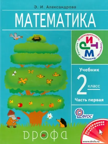 Эльвира Александрова - Математика. 2 класс. Учебник. В 2-х частях. Часть 1. ФГОС обложка книги