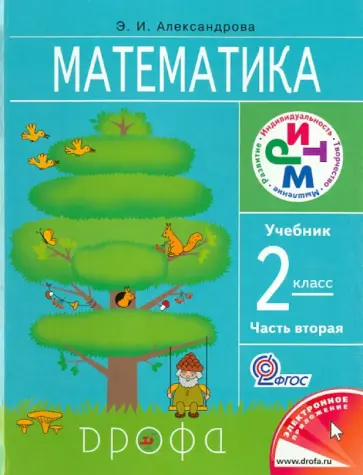 Эльвира Александрова - Математика. 2 класс. Учебник. В 2-х частях. Часть 2. ФГОС обложка книги