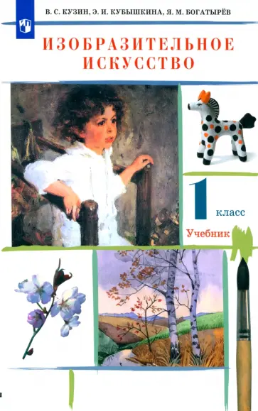 Кузин, Кубышкина - Изобразительное искусство. 1 класс. Учебник. ФГОС Кузин, Кубышкина - Изобразительное искусство. 1 класс. Учебник. ФГОС обложка книги