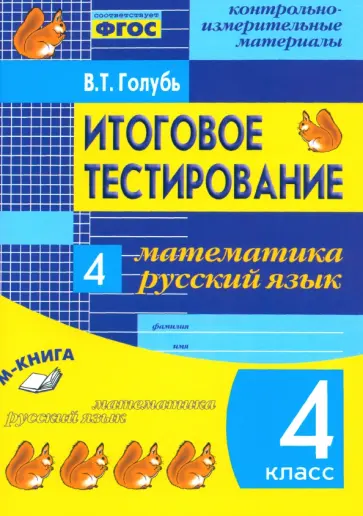Валентина Голубь - Итоговое тестирование. Математика. Русский язык. 4 класс. КИМ. ФГОС Валентина Голубь - Итоговое тестирование. Математика. Русский язык. 4 класс. КИМ. ФГОС обложка книги