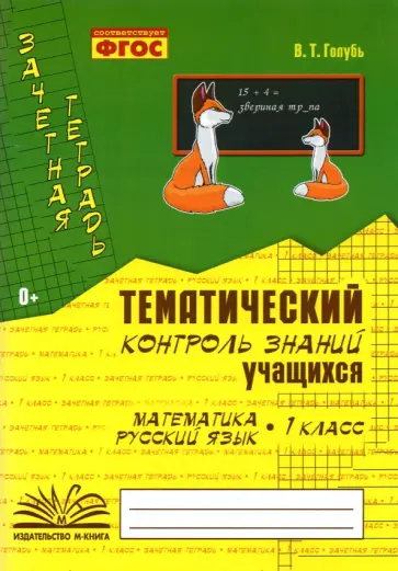 Валентина Голубь - Зачетная тетрадь. Тематический контроль знаний учащихся. Математика. Русский язык. 1 класс. ФГОС Валентина Голубь - Зачетная тетрадь. Тематический контроль знаний учащихся. Математика. Русский язык. 1 класс. ФГОС обложка книги