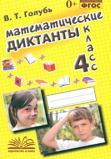 Валентина Голубь - Математические диктанты. 4 класс. Практическое пособие для начальной школы. ФГОС Валентина Голубь - Математические диктанты. 4 класс. Практическое пособие для начальной школы. ФГОС обложка книги