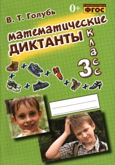 Валентина Голубь - Математические диктанты. 3 класс. Практическое пособие для начальной школы. ФГОС обложка книги