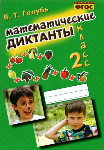 Валентина Голубь - Математические диктанты. 2 класс. Практическое пособие для начальной школы. ФГОС Валентина Голубь - Математические диктанты. 2 класс. Практическое пособие для начальной школы. ФГОС обложка книги