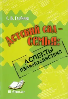 С. Глебова - Детский сад-семья. Аспекты взаимодействия. Практическое пособие для методистов, воспитателей обложка книги