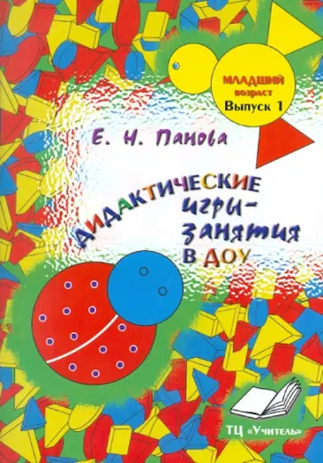 Е. Панова - Дидактические игры-занятия в ДОУ. Младший возраст. Выпуск 1 обложка книги