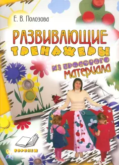 Е. Полозова - Развивающие тренажеры из бросового материала. Практическое пособие для воспитателей и методистов ДОУ обложка книги