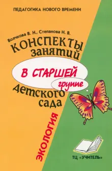 Конспекты занятий в старшей группе детского сада. Экология. Практическое пособие для воспитателей