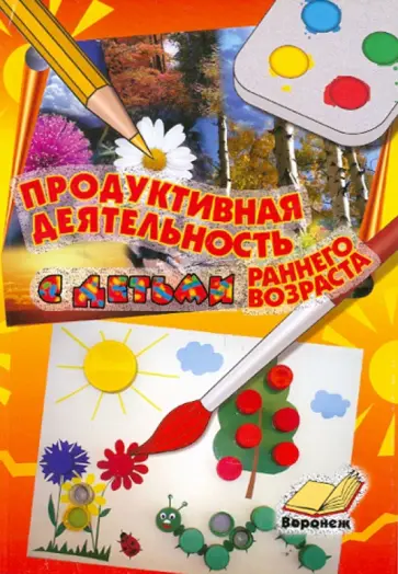 Елена Полозова - Продуктивная деятельность с детьми раннего возраста. Учебно-методическое пособие для воспитателей обложка книги