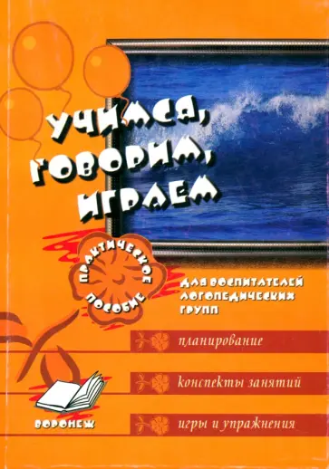 Галина Сергиенко - Учимся, говорим, играем. Коррекционно-развивающая деятельность в ДОУ обложка книги