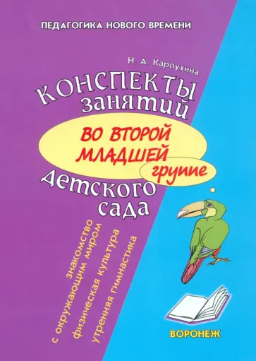 Наталия Карпухина - Конспект занятий во второй младшей группе детского сада. Знакомство дошкольников с окружающим миром Наталия Карпухина - Конспект занятий во второй младшей группе детского сада. Знакомство дошкольников с окружающим миром обложка книги