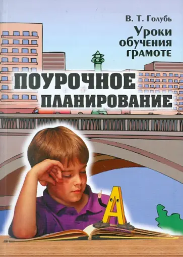 Валентина Голубь - Уроки обучения грамоте. Практическое пособие Валентина Голубь - Уроки обучения грамоте. Практическое пособие обложка книги