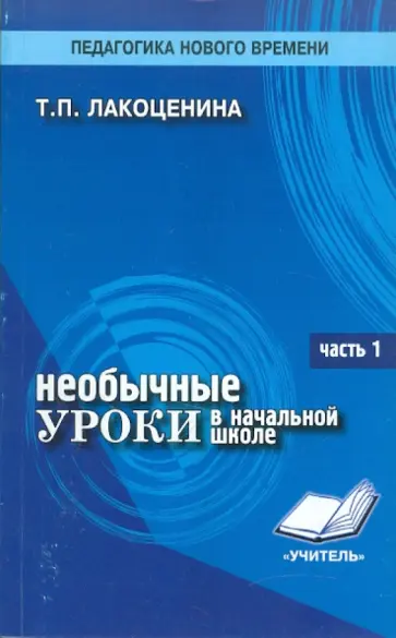 Тамара Лакоценина - Необычные уроки в начальной школе. Часть 1. Основные группы уроков, методика. обложка книги