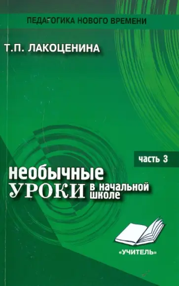 Тамара Лакоценина - Необычные уроки в начальной школе. Часть 3. ИЗО, музыка, окружающий мир. обложка книги