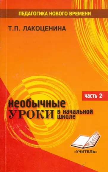 Тамара Лакоценина - Необычные уроки в начальной школе. Часть 2. Литература, русский язык, риторика, математика обложка книги