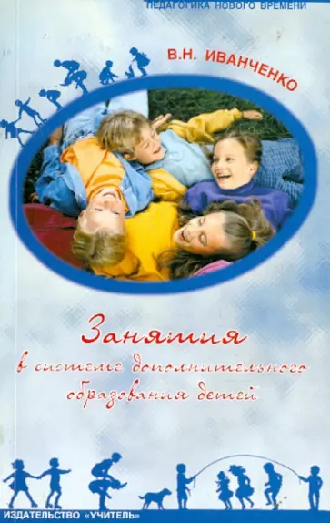 Валентина Иванченко - Занятия в системе дополнительного образования для детей. Учебно-методическое пособие обложка книги