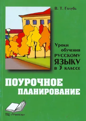 Валентина Голубь - Уроки русского языка в 3 классе: Практическое пособие. Из опыта работы Валентина Голубь - Уроки русского языка в 3 классе: Практическое пособие. Из опыта работы обложка книги
