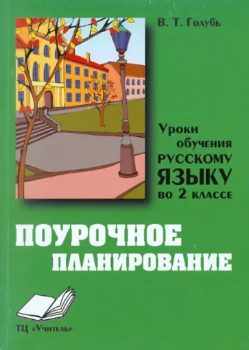 Валентина Голубь - Уроки обучения русскому языку в 2 классе Валентина Голубь - Уроки обучения русскому языку в 2 классе обложка книги