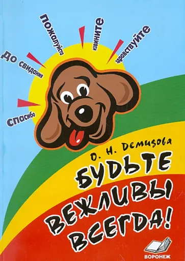 О. Демидова - Будьте вежливы всегда! Конспекты занятий по этической грамматике с детьми 6-7 лет О. Демидова - Будьте вежливы всегда! Конспекты занятий по этической грамматике с детьми 6-7 лет обложка книги