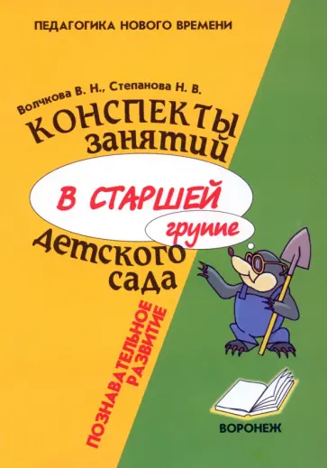 Волчкова, Степанова - Конспекты занятий в старшей группе детского сада. Познавательное развитие обложка книги
