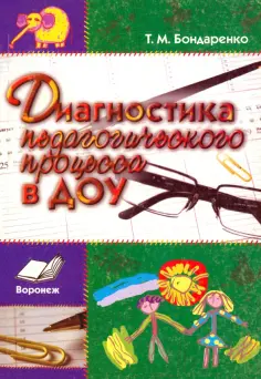 Татьяна Бондаренко - Диагностика педагогического процесса в ДОУ. Практическое пособие обложка книги