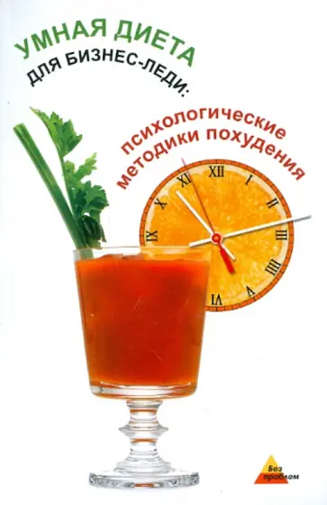 Давыдова, Пименова - Умная диета для бизнес-леди. Психологические методики похудения Давыдова, Пименова - Умная диета для бизнес-леди. Психологические методики похудения обложка книги