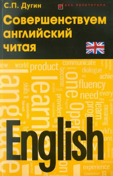 Станислав Дугин - English: совершенствуем английский читая обложка книги