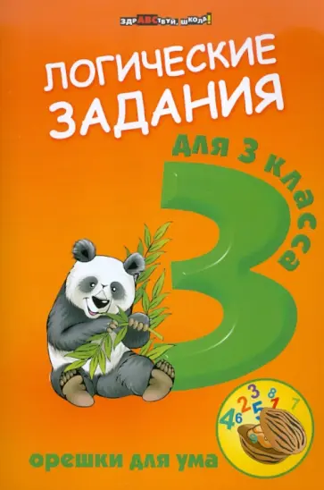 Орешки для ума. Логические задания для 3 класса обложка книги