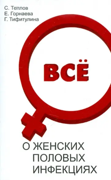 Теплов, Горнаева - Все о женских половых инфекциях обложка книги