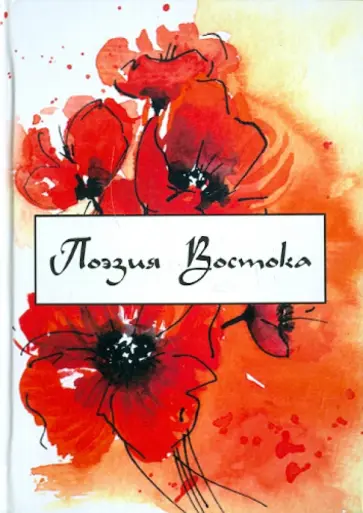 Михаил Синельников - Поэзия Востока: избранные переводы Михаил Синельников - Поэзия Востока: избранные переводы обложка книги