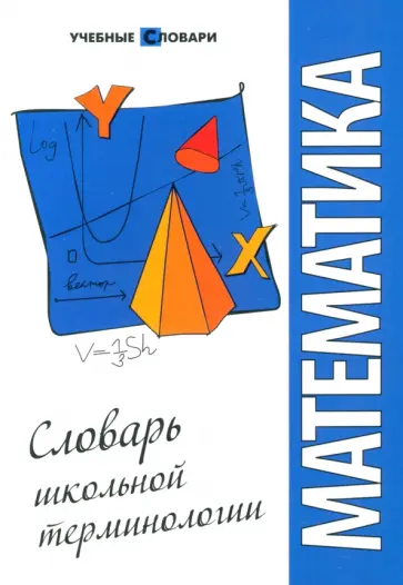 Юлия Чепига - Математика: словарь школьной терминологии обложка книги