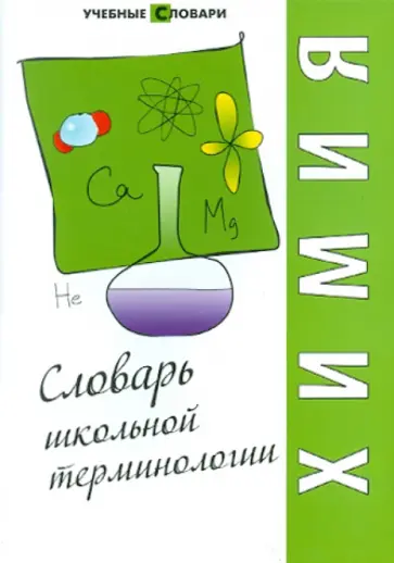 Химия. Словарь школьной терминологии обложка книги